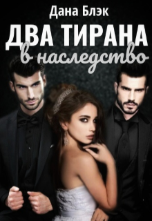 Два тирана в наследство Дана Блэк
