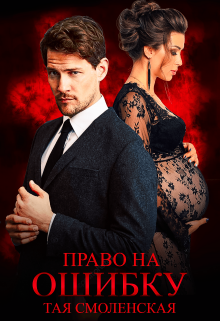 Право на ошибку Тая Смоленская