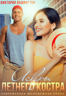 Искры летнего костра Виктория Вашингтон