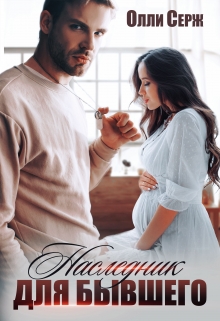 Наследник для бывшего Олли Серж