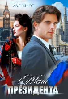 Жена президента Аля Кьют