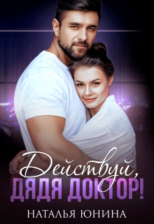 Действуй, дядя Доктор! Наталья Юнина