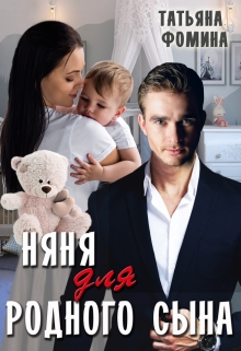 Няня для родного сына Татьяна Фомина