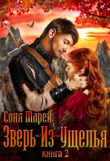 Зверь-из-Ущелья. Книга 2 Соня Марей
