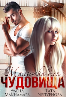 Малышка для чудовища Элена Макнамара