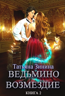Ведьмино возмездие. Путь к мечте (книга 2) Татьяна Зинина