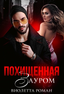Похищенная Зауром Виолетта Роман