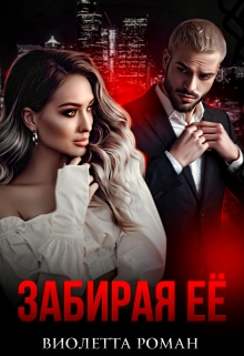 Забирая ее Виолетта Роман
