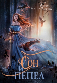 Сон и Пепел Алекс Анжело