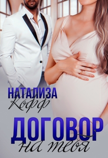 Договор на тебя Натализа Кофф