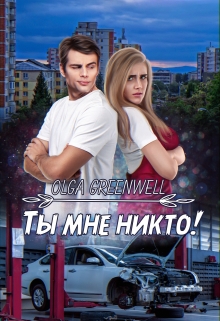 Ты мне никто! Ольга Гринвэлл