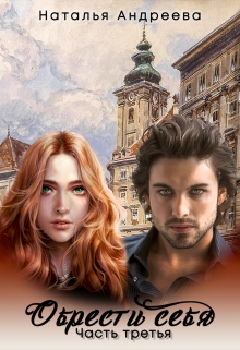 Обрести себя  часть третья Наталья Андреева