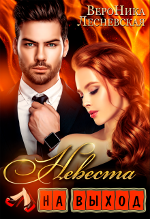 Невеста на выход Вероника Лесневская