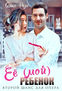 Её (мой) ребенок Янка Рам