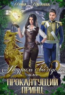 Кадриль с выходом, или Проклятущий принц Ирина Ваганова