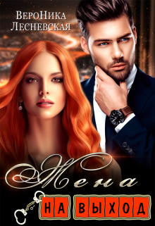 Жена на выход Вероника Лесневская