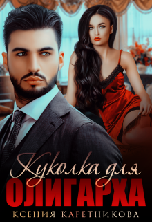 Куколка для олигарха Ксения Каретникова