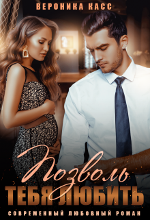 Случайно беременна, или Позволь тебя любить Вероника Касс
