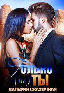 Только (не) ты Валерия Сказочная