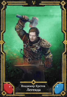 Легенда 5, Война богов Владимир Кретов
