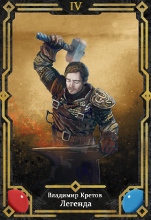 Легенда 4, Вторжение Владимир Кретов