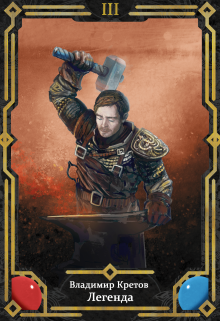 Легенда 3, Легион Владимир Кретов