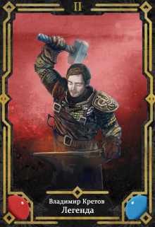 Легенда 2, Инферно Владимир Кретов
