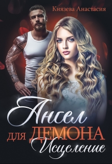 Ангел для Демона. Исцеление Князева Анастасия