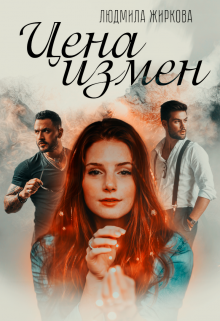Цена измен Людмила Жиркова