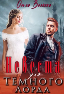 Невеста для Тёмного Лорда Ольга Волкова
