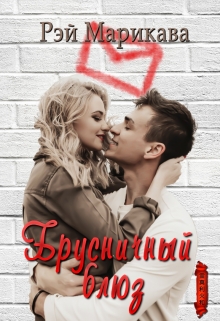 Брусничный блюз Рэй Марикава