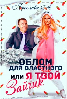Облом для властного, или Я твой Зайчик Ярослава А