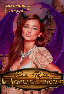 Из Преисподней, с любовью! Елена Кароль