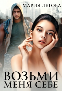 Возьми меня себе Мария Летова