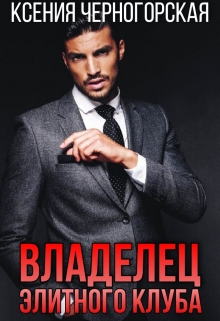 Владелец элитного клуба Ксения Черногорская