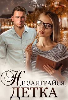 Не заиграйся, детка! Лилия Сурина