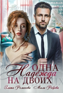 Одна Надежда на двоих Злата Романова