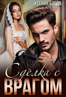 Сделка с врагом Ксения Богда