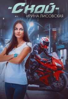 Скай Ирина Лисовская