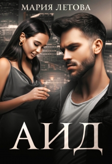 Аид Мария Летова