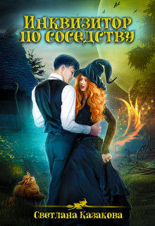 Инквизитор по соседству Светлана Казакова