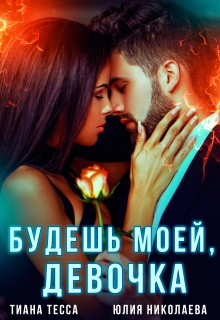 Будешь моей, девочка Тиана Тесса