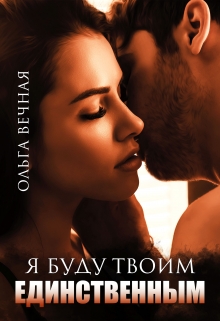 Я буду твоим единственным Ольга Вечная