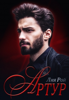 Артур Лия Рой
