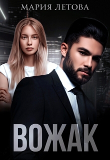 Вожак Мария Летова