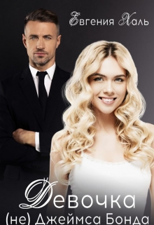 Девочка (не) Джеймса Бонда Евгения Халь