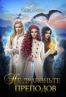 Не драконьте преподов Ольга Коротаева