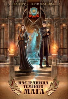 Наследница темного мага Валерия Чернованова