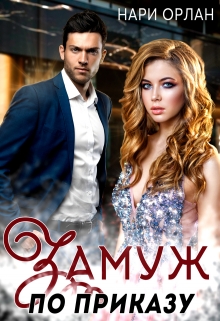 Замуж по приказу Нари Орлан