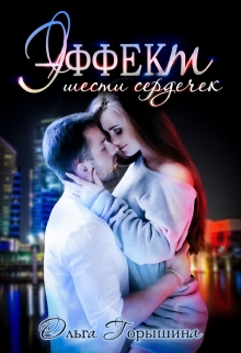 Эффект шести сердечек Ольга Горышина